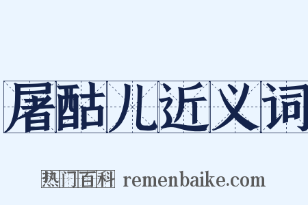 屠酤儿近义词是什么意思的图片